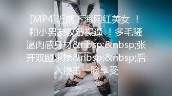 [MP4]近期下海网红美女 ！和小男友收费操逼 ！多毛骚逼肉感身材&nbsp;&nbsp;张开双腿求操&nbsp;&nbsp;后入撞击一脸享受