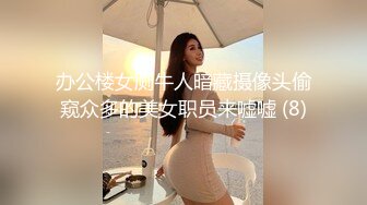 办公楼女厕牛人暗藏摄像头偷窥众多的美女职员来嘘嘘 (8)