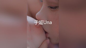 于姬Una