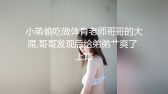 小弟偷吃做体育老师哥哥的大屌,哥哥发现后给弟弟艹爽了 上集