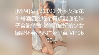 [MP4]STP31101 外围女探花牛哥酒店约炮个有点混血的妹子含鲍待放吹弹可破娇羞少女媚眼怀春把她往死里草 VIP0600