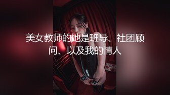 美女教师的她是班导、社团顾问、以及我的情人