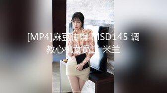 [MP4]麻豆传媒 MSD145 调教心机女员工 米兰