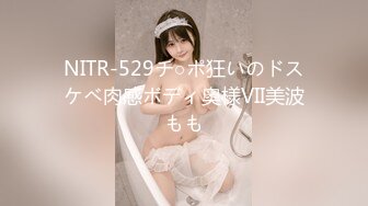 NITR-529チ○ポ狂いのドスケベ肉感ボディ奥様VII美波もも