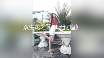 双生花之《OL无间道》