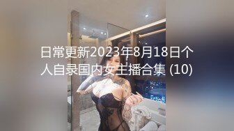 日常更新2023年8月18日个人自录国内女主播合集 (10)