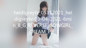 heidigreytv_05112021_heidigreytv-03-04-2021-6min_B_G_REVERSE_COWGIRL_CREAM_PIE_