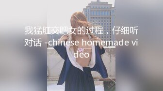 我猛肛交肥女的过程，仔细听对话 -chinese homemade video