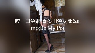 咬一口兔娘 喜多川兔女郎&amp;Be My Poi