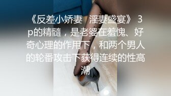 《反差小娇妻✿淫妻盛宴》 3p的精髓，是老婆在羞愧、好奇心理的作用下，和两个男人的轮番攻击下获得连续的性高潮