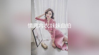 情趣内衣.妹妹自拍