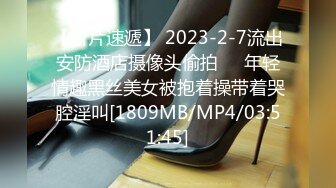 【新片速遞】 2023-2-7流出安防酒店摄像头偷拍❤️年轻情趣黑丝美女被抱着操带着哭腔淫叫[1809MB/MP4/03:51:45]