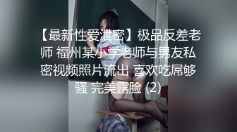 【最新性爱泄密】极品反差老师 福州某小学老师与男友私密视频照片流出 喜欢吃屌够骚 完美露脸 (2)