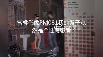 蜜桃影像PM081我的嫂子竟然是个性瘾患者