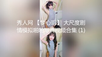 秀人网 【梦心玥】 大尺度剧情模拟啪啪写真视频合集 (1)