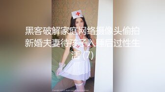 黑客破解家庭网络摄像头偷拍新婚夫妻待孩子入睡后过性生活 (7)