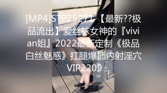 [MP4]STP25271 【最新??极品流出】爱丝袜女神的『vivian姐』2022最新定制《极品白丝魅惑》扛腿爆插内射淫穴 VIP2209