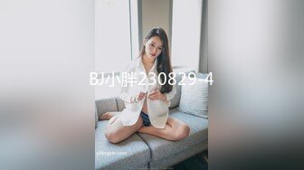 BJ小胖230829-4