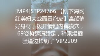 [MP4]STP24766 【刚下海网红美妞大战面罩炮友】高颜值好身材，拨开情趣内裤摸穴，69姿势舔逼舔足，骑乘爆插骚逼边揉奶子 VIP2209