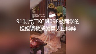 91制片厂KCM098被同学的姐姐调教成为男人白瞳瞳