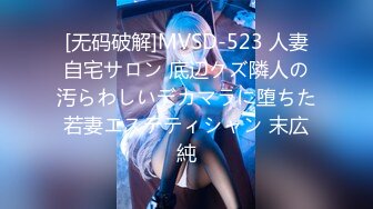 [无码破解]MVSD-523 人妻自宅サロン 底辺クズ隣人の汚らわしいデカマラに堕ちた若妻エステティシャン 末広純