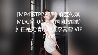 [MP4]STP28772 麻豆传媒 MDCM-0002《国风按摩院》任是无情也动人李蓉蓉 VIP0600