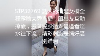 STP32769 誘人的情趣女模全程露臉大秀直播，跟狼友互動撩騷，撅著屁股摳弄逼逼看淫水往下流，精彩刺激表情好騷別錯過