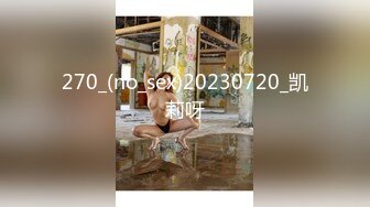 270_(no_sex)20230720_凯莉呀