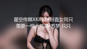 星空传媒XK8124掰直女同只需要一根大鸡鸡-苏梦 只只