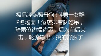 极品淫荡骚母狗！4男一女群P名场面！酒店排着队吃吊，骑乘位边操边舔，后入前后夹击，轮流输出，搞的舒服了