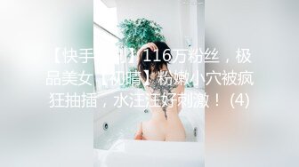 【快手福利】116万粉丝，极品美女【初晴】粉嫩小穴被疯狂抽插，水汪汪好刺激！ (4)