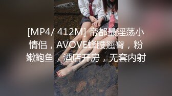 [MP4/ 412M] 帝都最淫荡小情侣，AVOVE蜂腰翘臀，粉嫩鲍鱼，酒店开房，无套内射