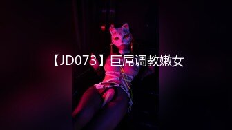 【JD073】巨屌调教嫩女