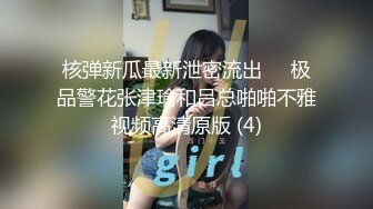 核弹新瓜最新泄密流出❤️极品警花张津瑜和吕总啪啪不雅视频高清原版 (4)