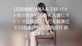 [无码破解]WAAA-238 バイト先の性欲むんむん人妻にマシンガン淫語と杭打ち騎乗位で10発抜かれた温泉旅行 新村あかり