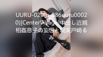 UURU-020(h_086uuru00020)[CenterVillage]中出し近親相姦息子の妄想と現実戸崎るみ