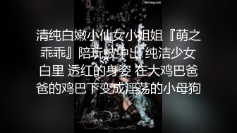 清纯白嫩小仙女小姐姐『萌之乖乖』陪玩被中出 纯洁少女白里 透红的身姿 在大鸡巴爸爸的鸡巴下变成淫荡的小母狗