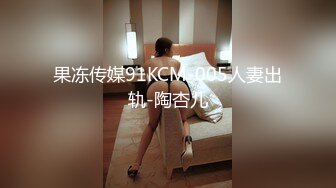 果冻传媒91KCM-005人妻出轨-陶杏儿