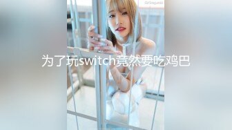 为了玩switch竟然要吃鸡巴