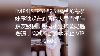 [MP4]STP31823 極品尤物學妹露臉躲在廁所內大秀直播陪狼友發騷，吸著小煙揉著奶摳著逼，高潮不斷流水不止 VIP0600