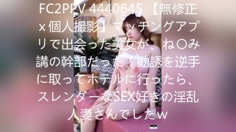 FC2PPV 4440645 【無修正ｘ個人撮影】マッチングアプリで出会った美女が、ね〇み講の幹部だった！勧誘を逆手に取ってホテルに行ったら、スレンダーなSEX好きの淫乱人妻さんでしたｗ