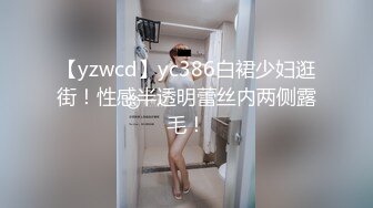 【yzwcd】yc386白裙少妇逛街！性感半透明蕾丝内两侧露毛！