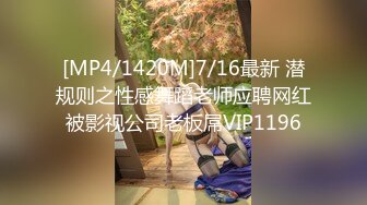 [MP4/1420M]7/16最新 潜规则之性感舞蹈老师应聘网红被影视公司老板屌VIP1196