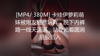 [MP4/ 380M] 卡哇伊萝莉萌妹被炮友随意玩弄，脱下内裤路一线天逼逼，站立翘着圆润屁股后入