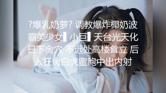 ?爆乳奶萝? 调教爆炸椰奶波霸美少女▌小巨▌天台光天化日下肏穴 不远处高楼耸立 后入狂肏白虎蜜鲍中出内射