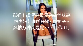 御姐！超漂亮超漂亮【丝袜高跟少妇】啪啪狂操~舔奶子~风情万种就是她~~~佳作 (1)