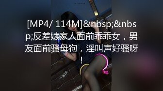 [MP4/ 114M]&nbsp;&nbsp;反差婊家人面前乖乖女，男友面前骚母狗，淫叫声好骚呀！