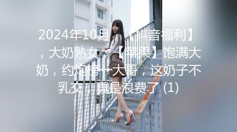 2024年10月，【抖音福利】，大奶熟女，【苹果】饱满大奶，约炮榜一大哥，这奶子不乳交，真是浪费了 (1)