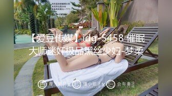 【爱豆传媒】idg-5458 催眠大师迷奸极品黑丝少妇-梦柔