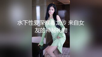 水下性爱深喉毒龙传 来自女友的神秘礼物